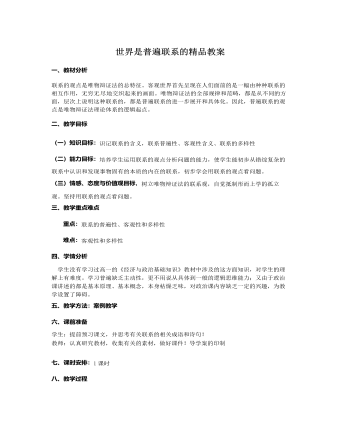人教版高中政治必修4世界是普遍联系的精品教案（成品）