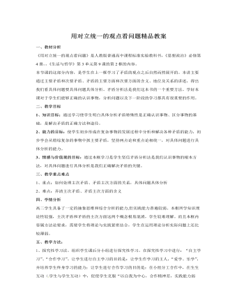 人教版高中政治必修4用对立统一的观点看问题精品教案（精品版）