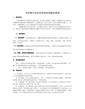 人教版高中政治必修4在实践中追求和发展真理精品教案（精选版）
