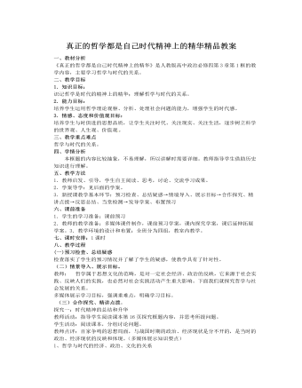 人教版高中政治必修4真正的哲学都是自己时代精神上的精华精品教案（完美版）