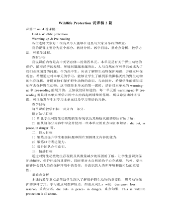 人教版高中英语必修2Wildlife Protection说课稿3篇（成品）