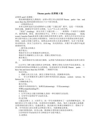 人教版高中英语必修4Theme parks说课稿3篇（精美版）