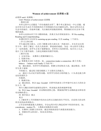 人教版高中英语必修4Women of achievement说课稿4篇 （精选版）