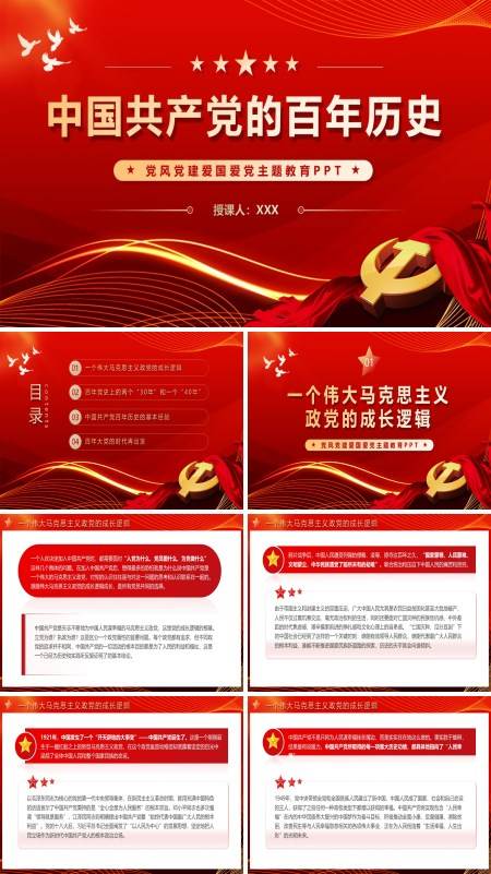 中国共产党党史学习解读ppt专题党课