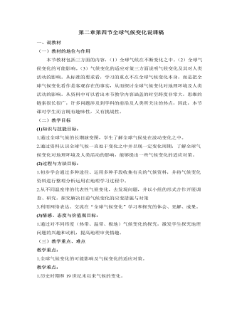 人教版高中地理必修1第二章第四节全球气候变化说课稿（订稿版）