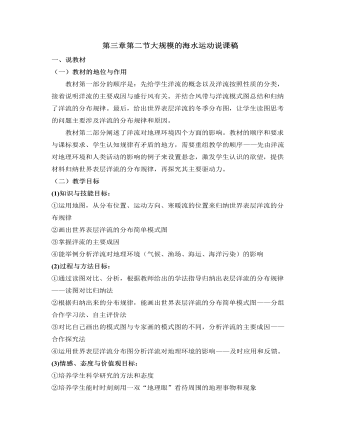 人教版高中地理必修1第三章第二节大规模的海水运动说课稿（精美版）