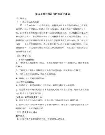 人教版高中地理必修1第四章第二节山岳的形成说课稿（精修版）