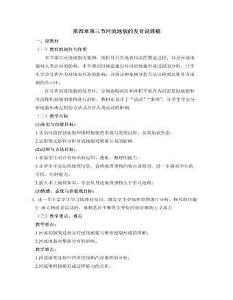 人教版高中地理必修1第四章第三节河流地貌的发育说课稿（完美版）