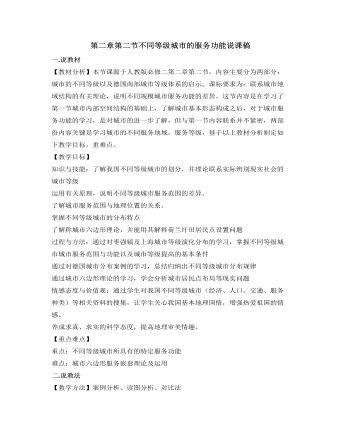人教版高中地理必修2第二章第二节不同等级城市的服务功能说课稿（内容型）