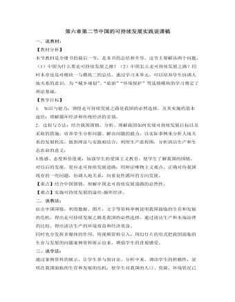 人教版高中地理必修2第六章第二节中国的可持续发展实践说课稿（内容详细）