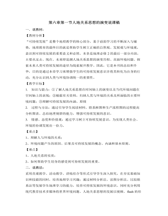 人教版高中地理必修2第六章第一节人地关系思想的演变说课稿（内容完整）