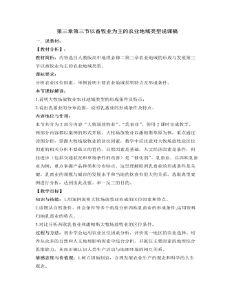 人教版高中地理必修2第三章第三节以畜牧业为主的农业地域类型说课稿（订稿版）