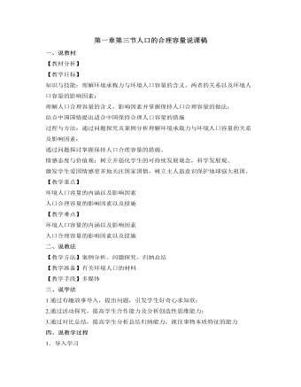 人教版高中地理必修2第一章第三节人口的合理容量说课稿（参赛版）