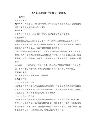 人教版高中地理必修2家乡的农业园区会是什么样说课稿（最终不改版）