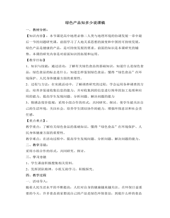 人教版高中地理必修2绿色产品知多少说课稿（定制版）