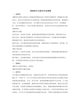 人教版高中地理必修2煤城焦作出路何在说课稿（内容型）