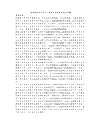 人教版高中地理必修3河流的综合开发—以美国田纳西河流域说课稿（内容全面）