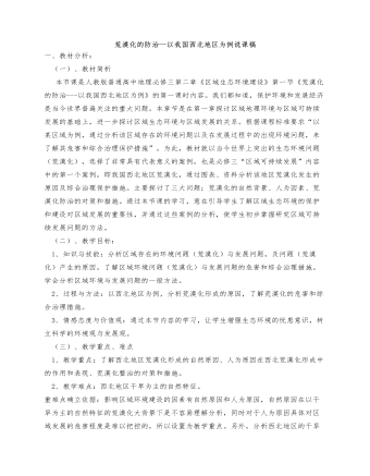 人教版高中地理必修3荒漠化的防治—以我国西北地区为例说课稿（内容详细）
