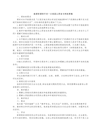 人教版高中地理必修3能源资源的开发—以我国山西省为例说课稿（内容完整）