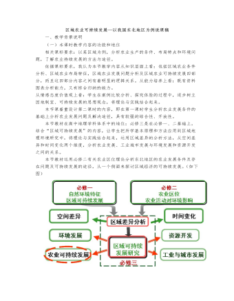 人教版高中地理必修3区域农业可持续发展—以我国东北地区为例说课稿（订稿版）
