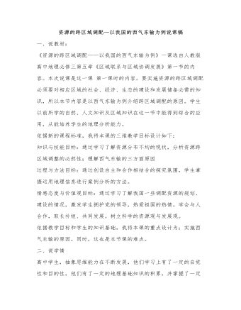 人教版高中地理必修3资源的跨区域调配—以我国的西气东输为例说课稿（精美版）