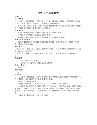 人教版高中地理必修1常见天气系统教案（定制版）