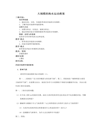 人教版高中地理必修1大规模的海水运动教案（内容型）