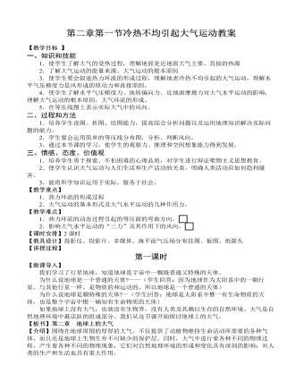 人教版高中地理必修1第二章第一节冷热不均引起大气运动教案 （订稿版）