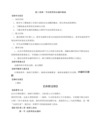 人教版高中地理必修1第三章第一节自然界的水循环教案（精美版）