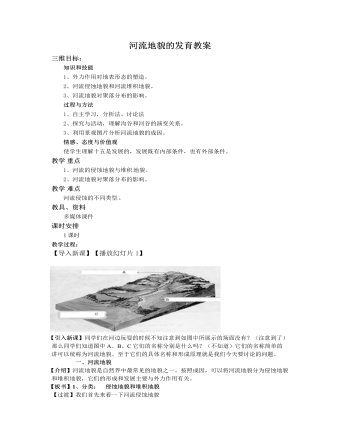 人教版高中地理必修1河流地貌的发育教案（内容型）