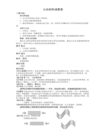 人教版高中地理必修1山岳的形成教案（内容完整）