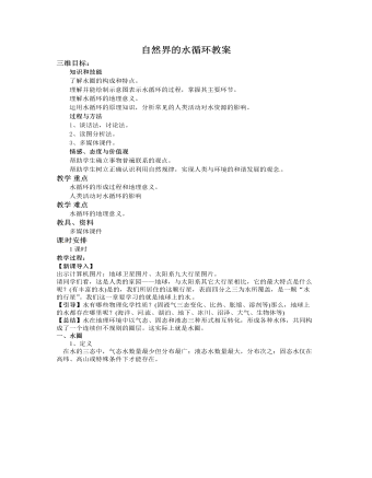人教版高中地理必修1自然界的水循环教案（内容完整）