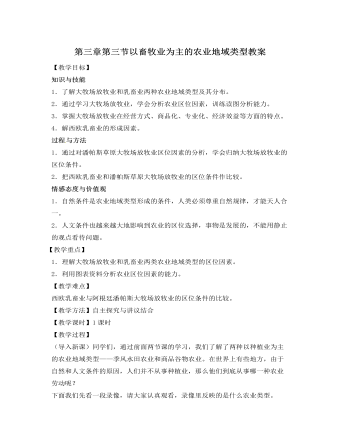 人教版新课标高中地理必修2第三章第三节以畜牧业为主的农业地域类型教案（参赛版）