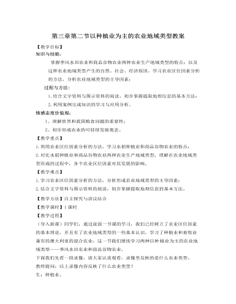 人教版新课标高中地理必修2第三章第二节以种植业为主的农业地域类型教案（比赛版）