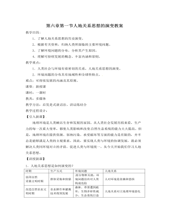 人教版新课标高中地理必修2第六章第一节人地关系思想的演变教案（最终不改版）