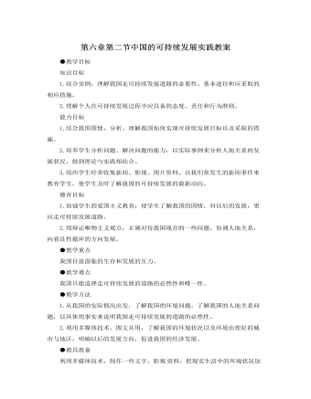人教版新课标高中地理必修2第六章第二节中国的可持续发展实践教案（定制版）