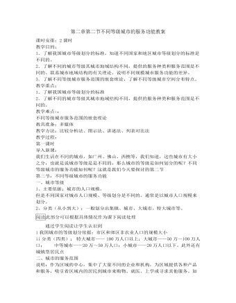 人教版新课标高中地理必修2第二章第二节不同等级城市的服务功能教案（内容全面）