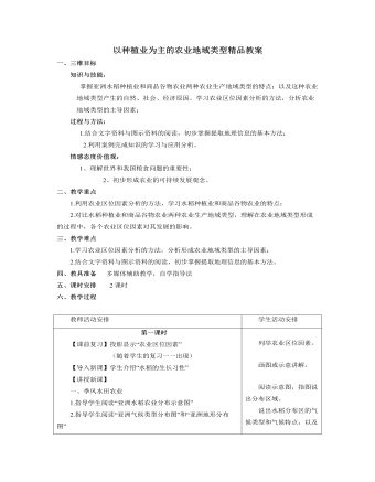 人教版高中地理必修2以种植业为主的农业地域类型精品教案（内容丰富）