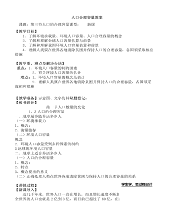 人教版高中地理必修2人口合理容量教案（最终版）