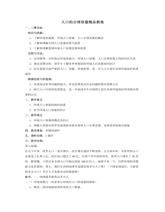 人教版高中地理必修2人口的合理容量精品教案（参赛版）