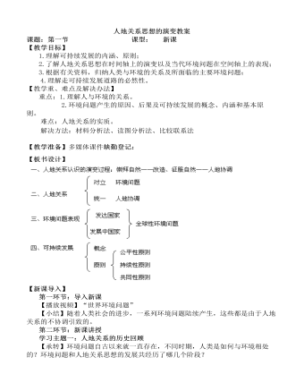 人教版高中地理必修2人地关系思想的演变教案（最终不改版）