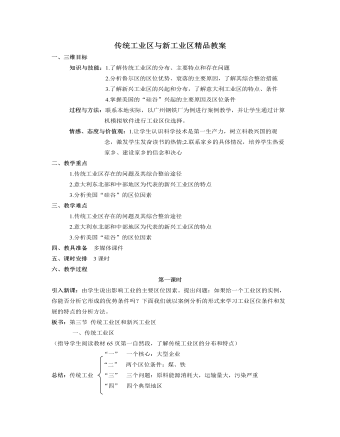 人教版高中地理必修2传统工业区与新工业区精品教案（最终版）