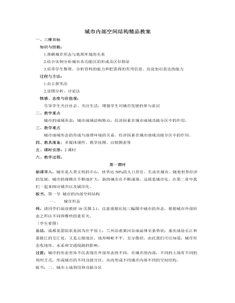 人教版高中地理必修2城市内部空间结构精品教案（定制版）