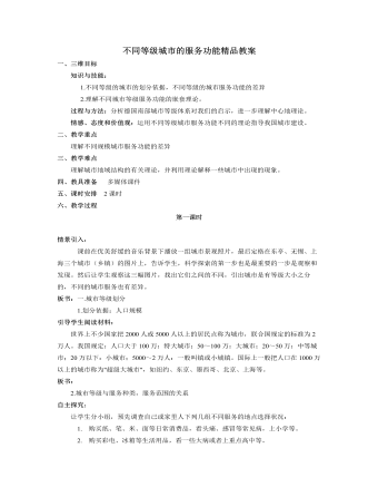 人教版高中地理必修2不同等级城市的服务功能精品教案（定制版）