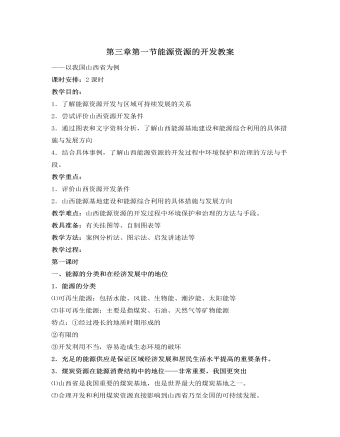 人教版高中地理必修3第三章第一节能源资源的开发教案（精美版）