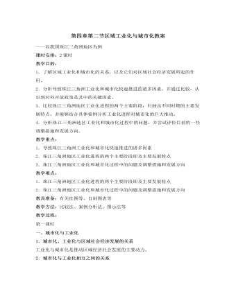 人教版高中地理必修3第四章第二节区域工业化与城市化教案（精选版）