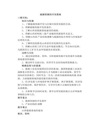 人教版高中地理必修3能源资源的开发教案（定制版）