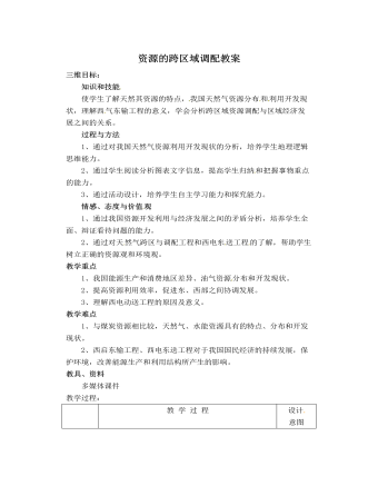 人教版高中地理必修3资源的跨区域调配教案（内容详细）