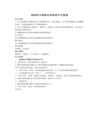 人教版高中地理选修1地球的早期演化和地质年代教案（内容型）