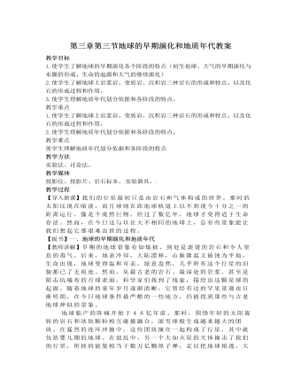人教版高中地理选修1第三章第一节地球的早期演化和地质年代教案 （精品版）